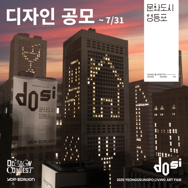 2025 YDP EDITION 굿즈 디자인 공모